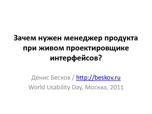 Что стоит знать проектировщикам интерфейсов об управлении продуктами (Денис Бесков, WUD-2011).pdf