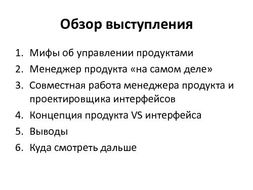 Что стоит знать проектировщикам интерфейсов об управлении продуктами (Денис Бесков, WUD-2011).pdf