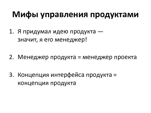Что стоит знать проектировщикам интерфейсов об управлении продуктами (Денис Бесков, WUD-2011).pdf