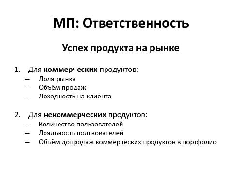Что стоит знать проектировщикам интерфейсов об управлении продуктами (Денис Бесков, WUD-2011).pdf