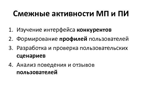 Что стоит знать проектировщикам интерфейсов об управлении продуктами (Денис Бесков, WUD-2011).pdf