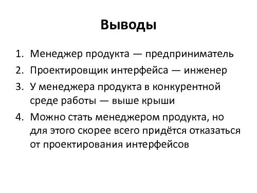 Что стоит знать проектировщикам интерфейсов об управлении продуктами (Денис Бесков, WUD-2011).pdf