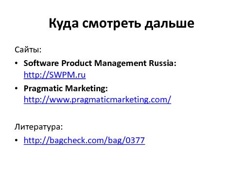 Что стоит знать проектировщикам интерфейсов об управлении продуктами (Денис Бесков, WUD-2011).pdf