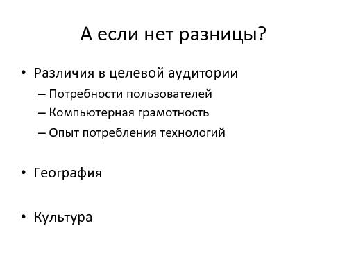 Адаптация зарубежных продуктов - Создать или украсть? (Михаил Зарин, ProductCampSPB-2012).pdf