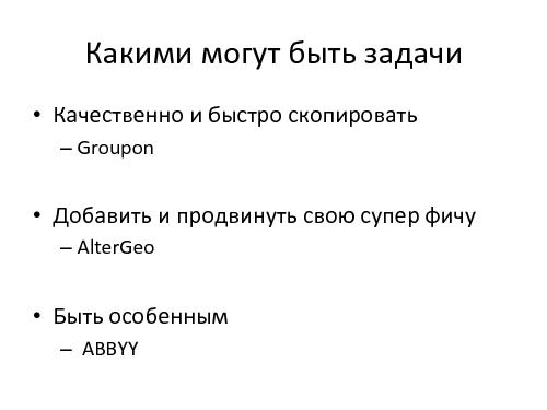 Адаптация зарубежных продуктов - Создать или украсть? (Михаил Зарин, ProductCampSPB-2012).pdf