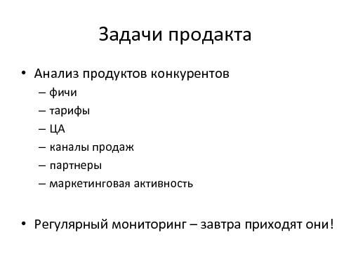 Адаптация зарубежных продуктов - Создать или украсть? (Михаил Зарин, ProductCampSPB-2012).pdf