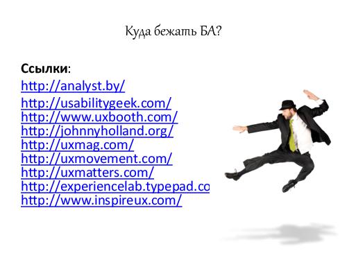 Бизнес-анализ и юзабилити – найдите 10 отличий и 10 сходств (AnalystDays-2012) .pdf