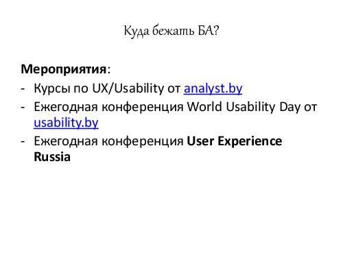 Бизнес-анализ и юзабилити – найдите 10 отличий и 10 сходств (AnalystDays-2012) .pdf