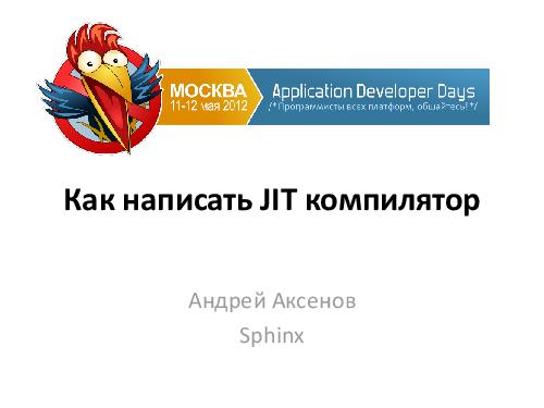 Пишем JIT-компилятор (Андрей Аксенов, ADD-2012).pdf