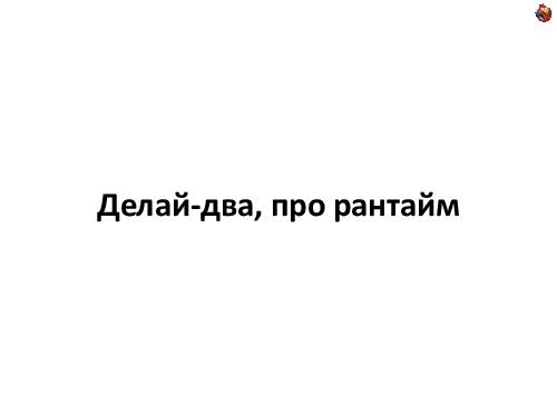 Пишем JIT-компилятор (Андрей Аксенов, ADD-2012).pdf