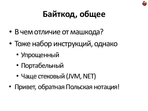 Пишем JIT-компилятор (Андрей Аксенов, ADD-2012).pdf