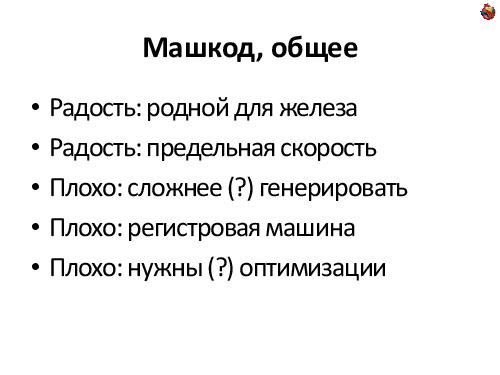 Пишем JIT-компилятор (Андрей Аксенов, ADD-2012).pdf