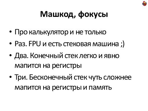Пишем JIT-компилятор (Андрей Аксенов, ADD-2012).pdf