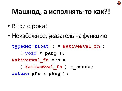 Пишем JIT-компилятор (Андрей Аксенов, ADD-2012).pdf