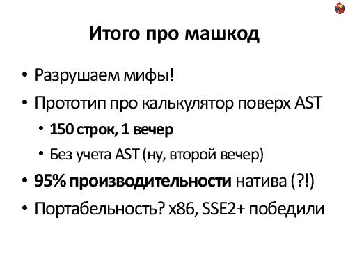 Пишем JIT-компилятор (Андрей Аксенов, ADD-2012).pdf