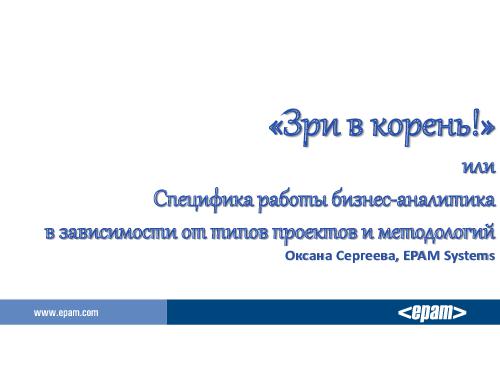 Специфика работы бизнес-аналитика в зависимости от типов проектов и методологий (Оксана Сергеева, AnalystDays-2012).pdf