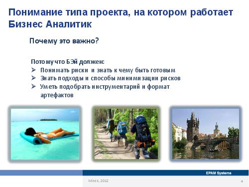 Специфика работы бизнес-аналитика в зависимости от типов проектов и методологий (Оксана Сергеева, AnalystDays-2012).pdf