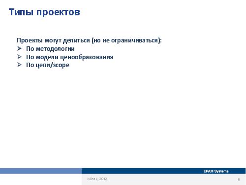 Специфика работы бизнес-аналитика в зависимости от типов проектов и методологий (Оксана Сергеева, AnalystDays-2012).pdf