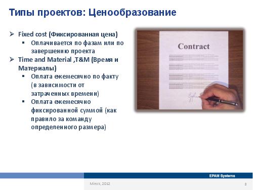 Специфика работы бизнес-аналитика в зависимости от типов проектов и методологий (Оксана Сергеева, AnalystDays-2012).pdf