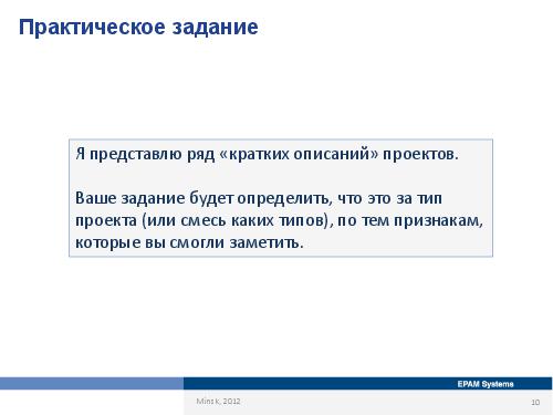 Специфика работы бизнес-аналитика в зависимости от типов проектов и методологий (Оксана Сергеева, AnalystDays-2012).pdf