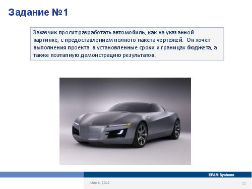 Специфика работы бизнес-аналитика в зависимости от типов проектов и методологий (Оксана Сергеева, AnalystDays-2012).pdf