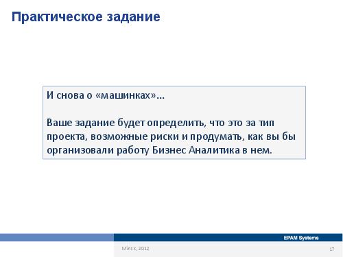 Специфика работы бизнес-аналитика в зависимости от типов проектов и методологий (Оксана Сергеева, AnalystDays-2012).pdf