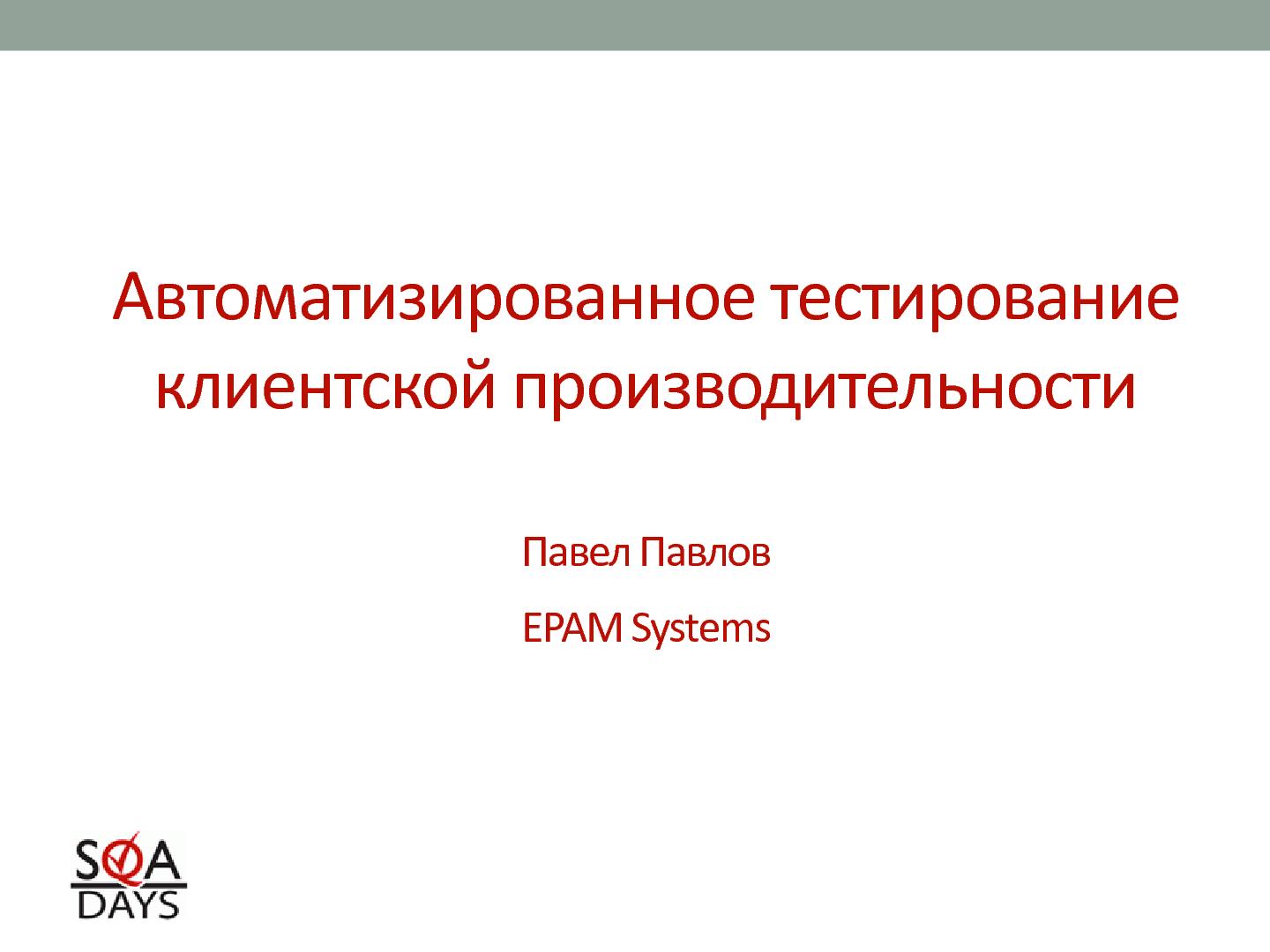 Файл:Автоматизированное тестирование клиентской производительности (Павел Павлов, SQADays-2011).pdf