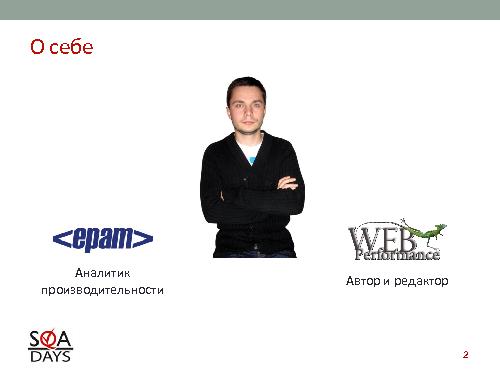 Автоматизированное тестирование клиентской производительности (Павел Павлов, SQADays-2011).pdf