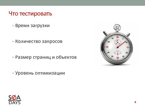 Автоматизированное тестирование клиентской производительности (Павел Павлов, SQADays-2011).pdf