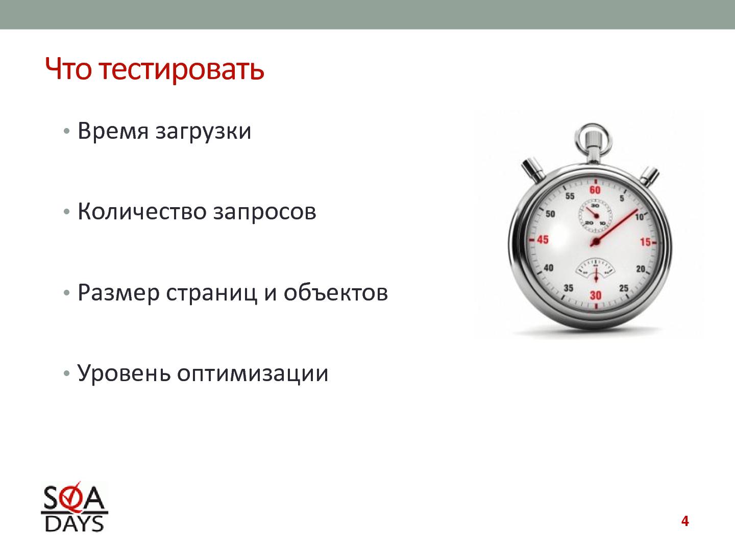 Файл:Автоматизированное тестирование клиентской производительности (Павел Павлов, SQADays-2011).pdf