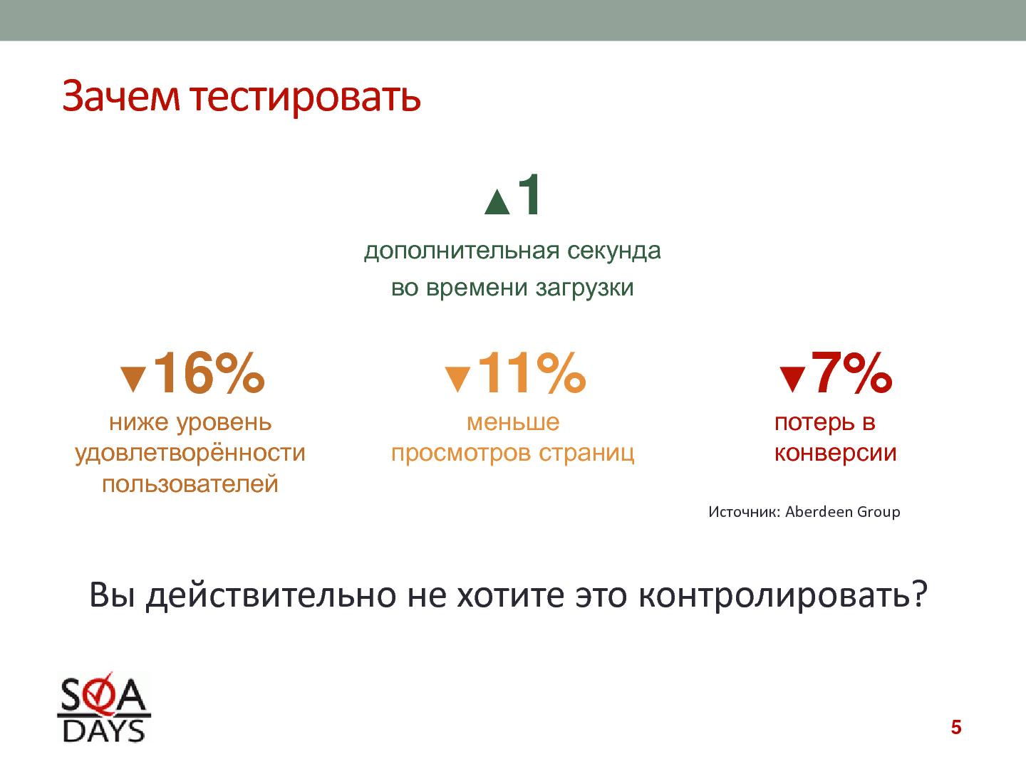 Файл:Автоматизированное тестирование клиентской производительности (Павел Павлов, SQADays-2011).pdf