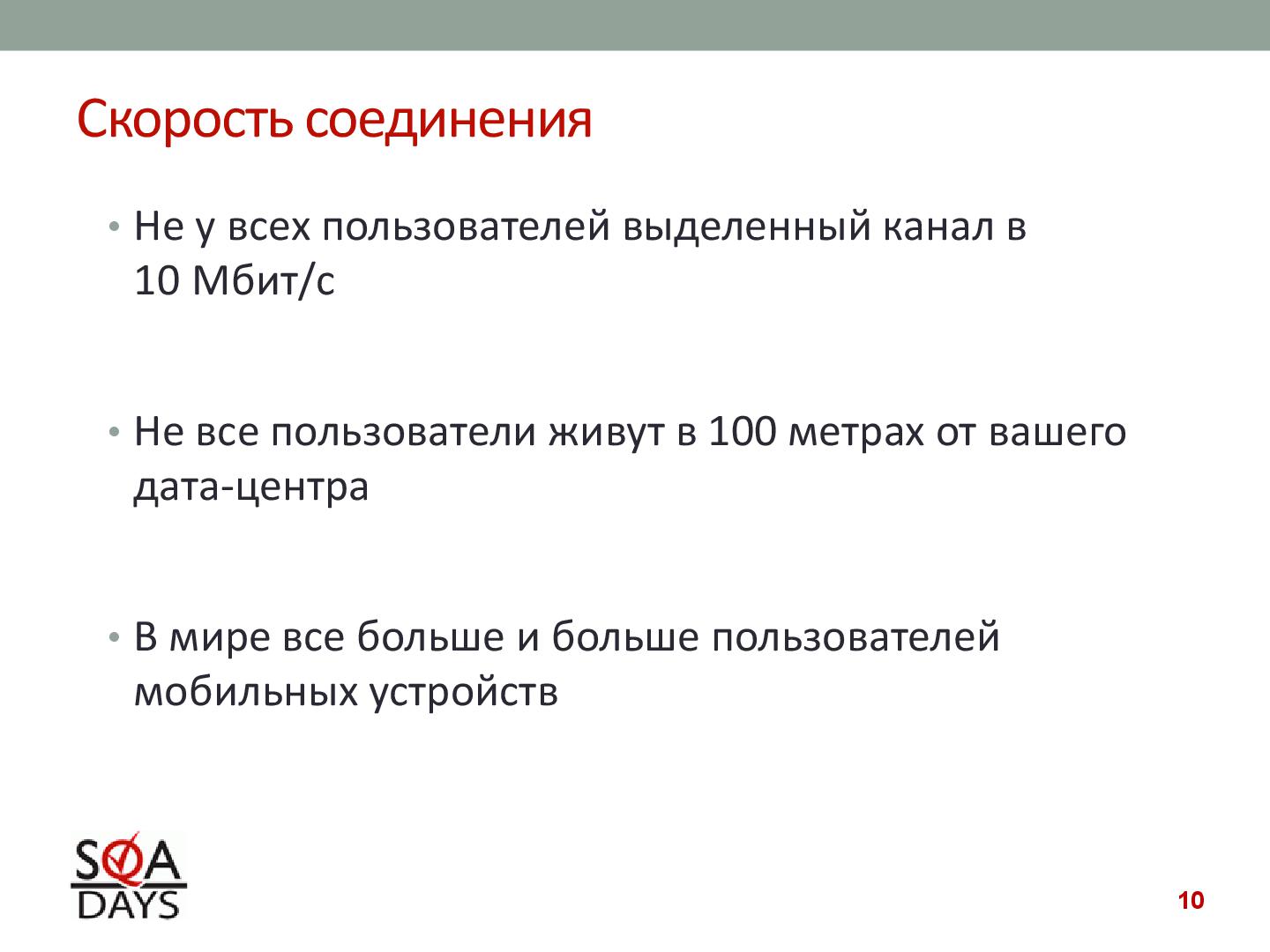 Файл:Автоматизированное тестирование клиентской производительности (Павел Павлов, SQADays-2011).pdf