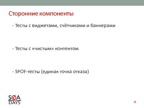 Автоматизированное тестирование клиентской производительности (Павел Павлов, SQADays-2011).pdf