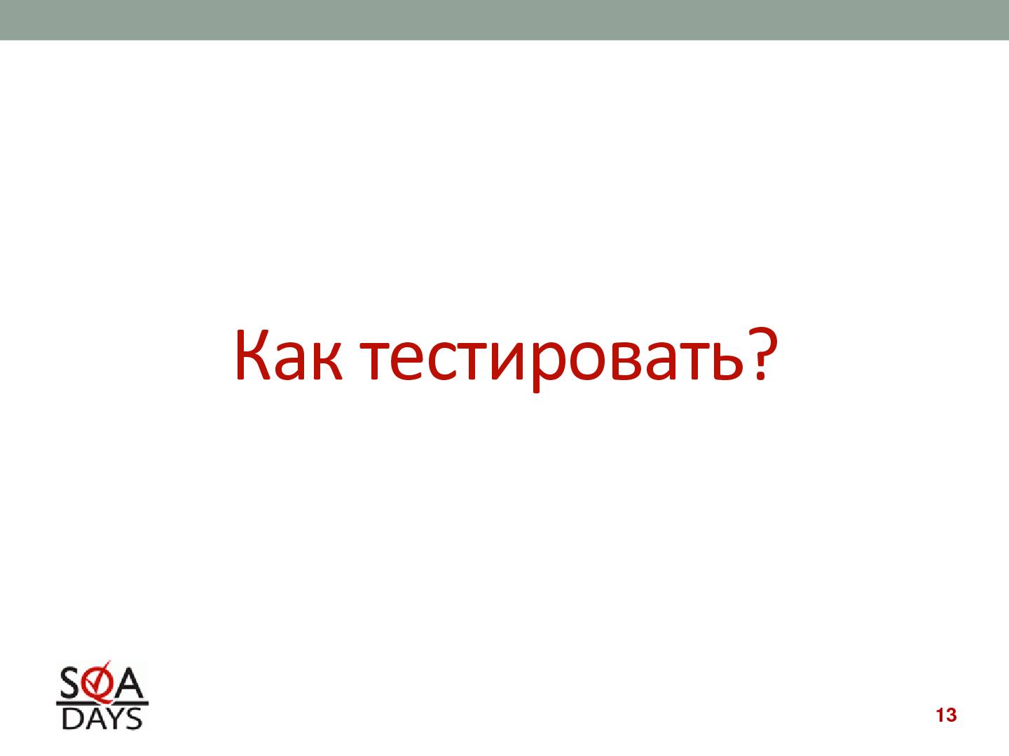 Файл:Автоматизированное тестирование клиентской производительности (Павел Павлов, SQADays-2011).pdf