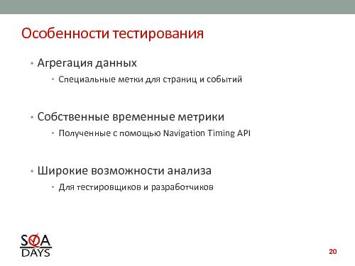 Автоматизированное тестирование клиентской производительности (Павел Павлов, SQADays-2011).pdf
