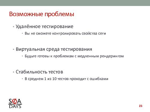 Автоматизированное тестирование клиентской производительности (Павел Павлов, SQADays-2011).pdf