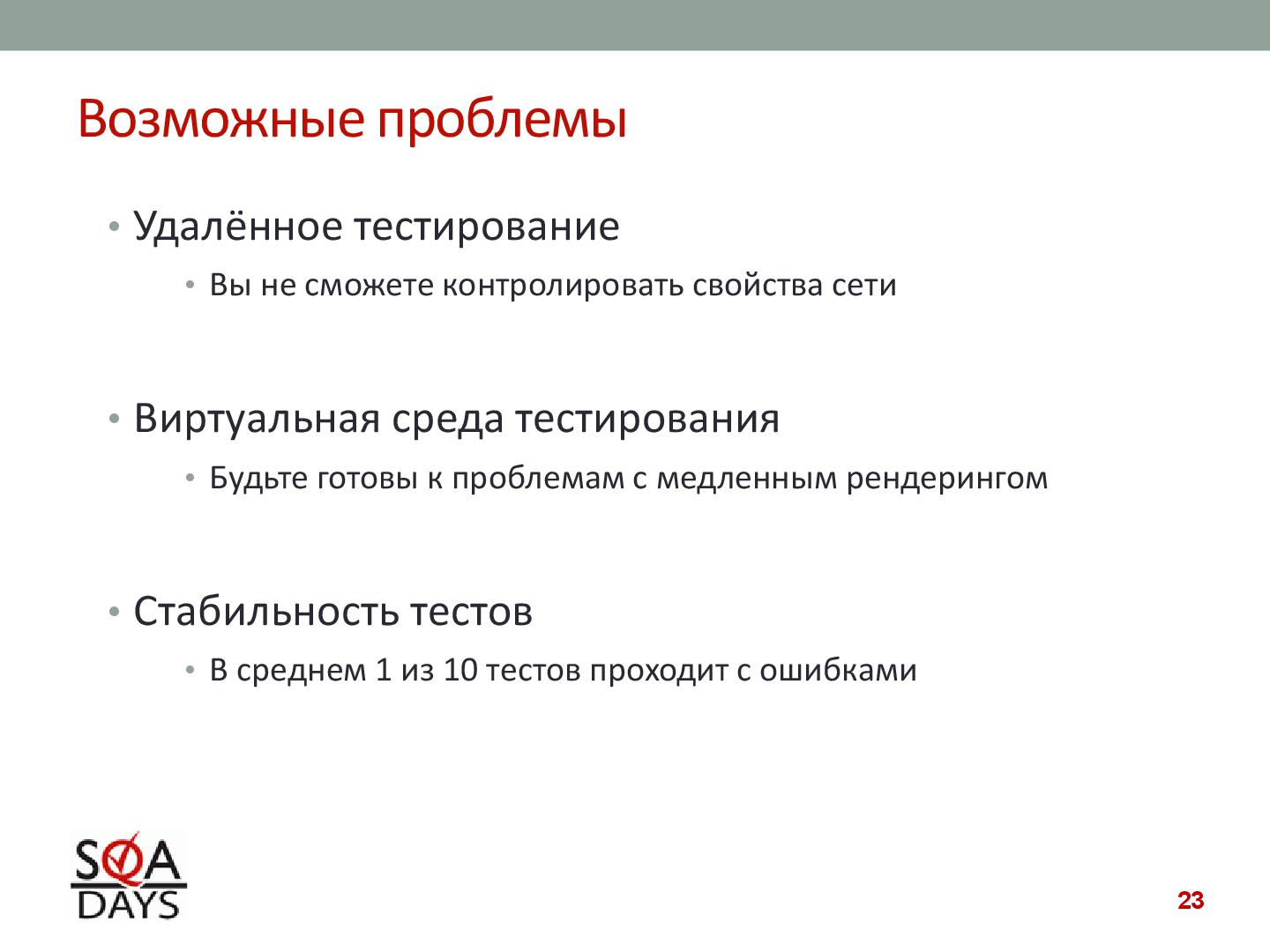 Файл:Автоматизированное тестирование клиентской производительности (Павел Павлов, SQADays-2011).pdf