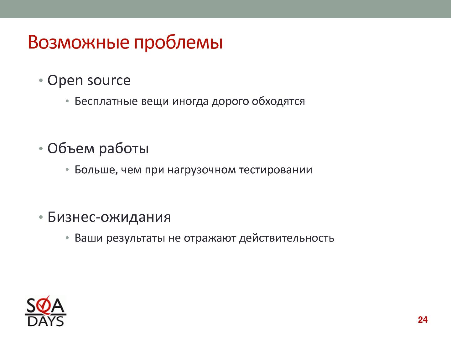 Файл:Автоматизированное тестирование клиентской производительности (Павел Павлов, SQADays-2011).pdf