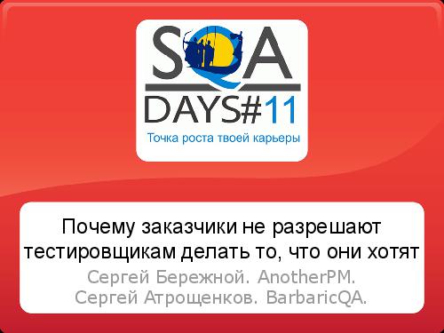 Почему Заказчики не разрешают тестировщикам делать то, что они хотят (SQADays-11).pdf