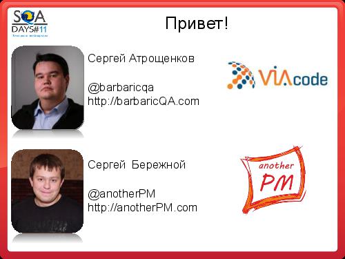 Почему Заказчики не разрешают тестировщикам делать то, что они хотят (SQADays-11).pdf