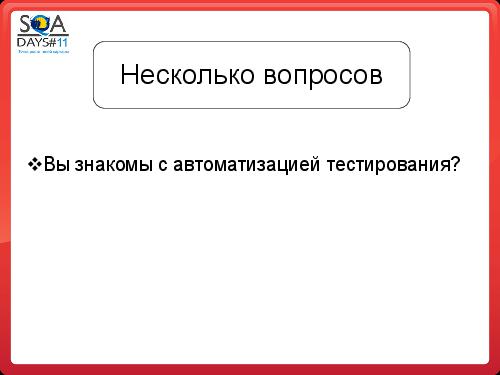 Почему Заказчики не разрешают тестировщикам делать то, что они хотят (SQADays-11).pdf