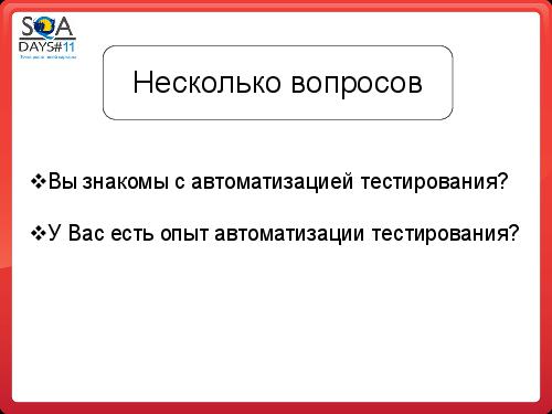 Почему Заказчики не разрешают тестировщикам делать то, что они хотят (SQADays-11).pdf