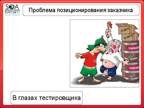 Почему Заказчики не разрешают тестировщикам делать то, что они хотят (SQADays-11).pdf