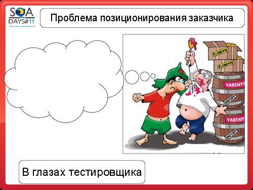 Почему Заказчики не разрешают тестировщикам делать то, что они хотят (SQADays-11).pdf