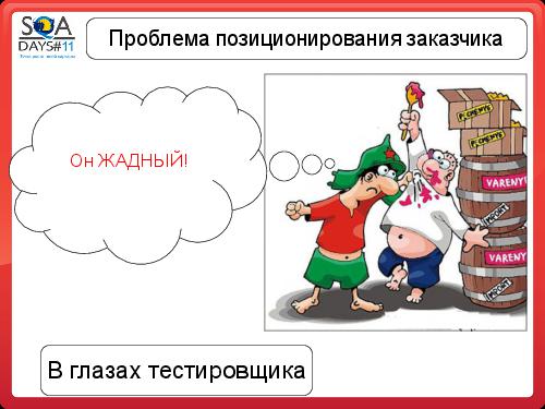 Почему Заказчики не разрешают тестировщикам делать то, что они хотят (SQADays-11).pdf