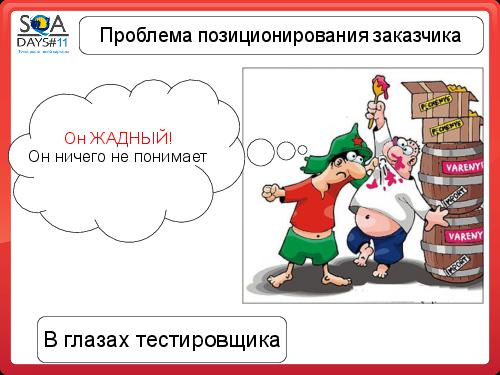 Почему Заказчики не разрешают тестировщикам делать то, что они хотят (SQADays-11).pdf