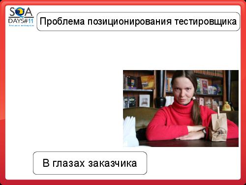 Почему Заказчики не разрешают тестировщикам делать то, что они хотят (SQADays-11).pdf