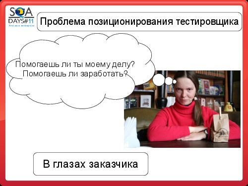 Почему Заказчики не разрешают тестировщикам делать то, что они хотят (SQADays-11).pdf