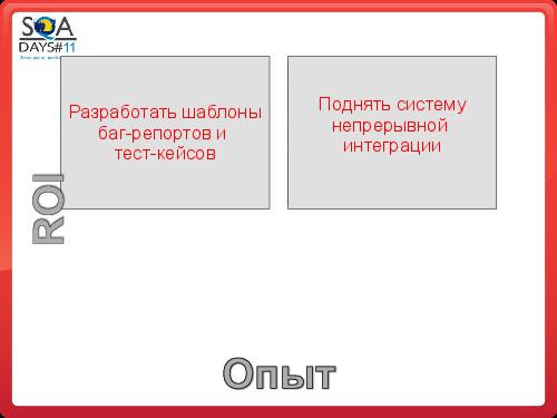 Почему Заказчики не разрешают тестировщикам делать то, что они хотят (SQADays-11).pdf