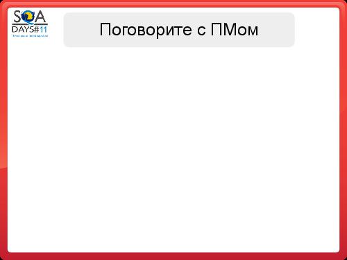 Почему Заказчики не разрешают тестировщикам делать то, что они хотят (SQADays-11).pdf